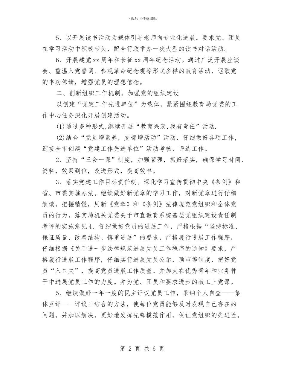 民办幼儿园党支部工作计划表与民办幼儿园园长参加国培园长班培训心得汇编_第2页