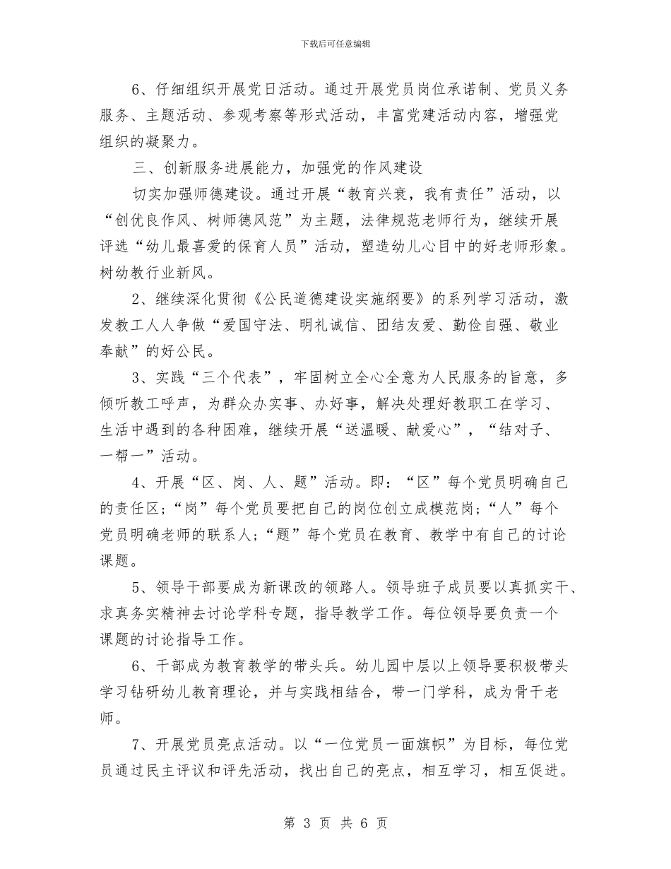 民办幼儿园党支部工作计划表与民办幼儿园园长参加国培园长班培训心得汇编_第3页