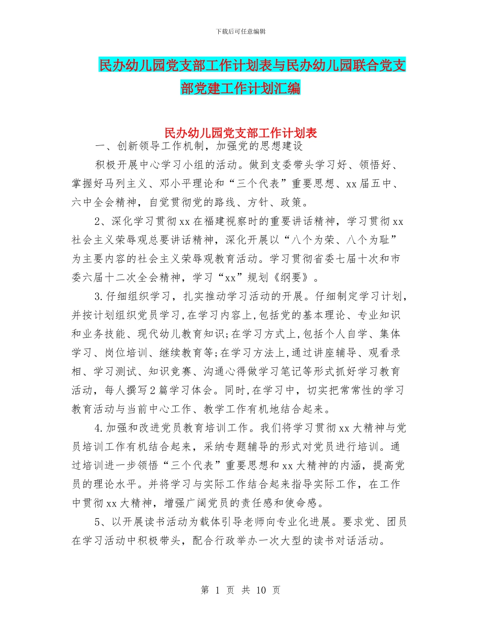 民办幼儿园党支部工作计划表与民办幼儿园联合党支部党建工作计划汇编_第1页