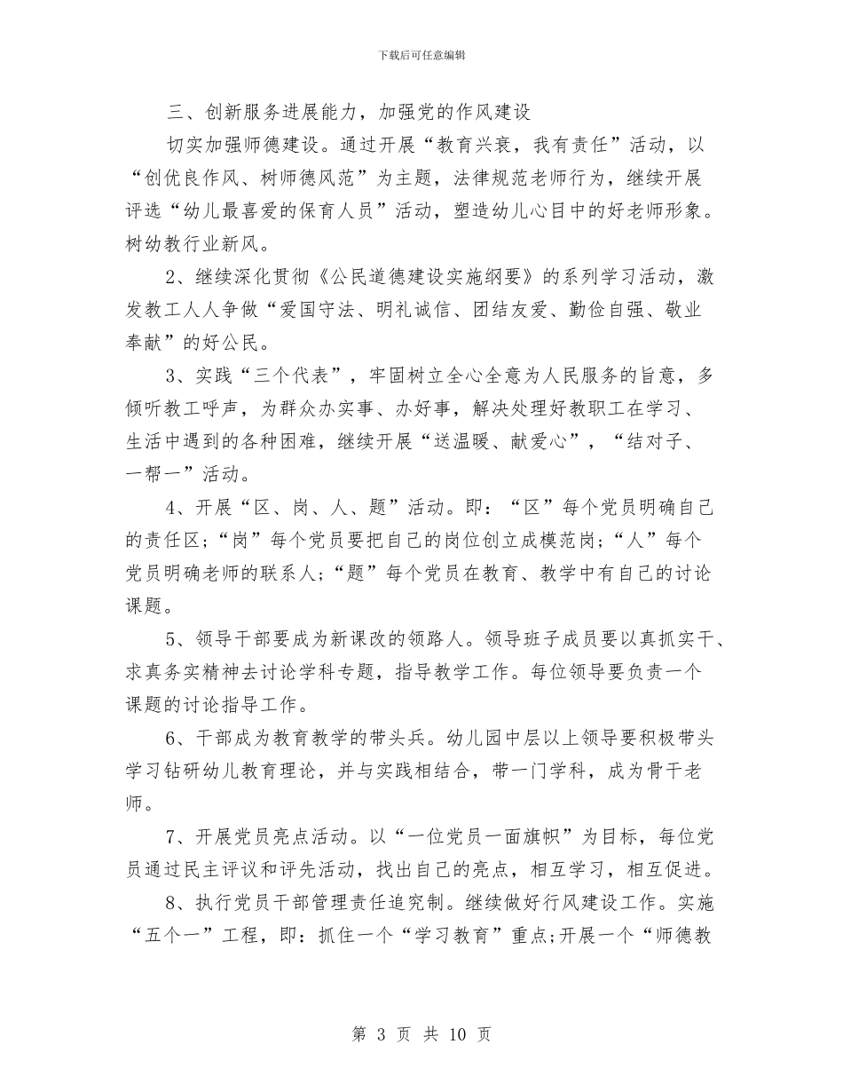 民办幼儿园党支部工作计划表与民办幼儿园联合党支部党建工作计划汇编_第3页