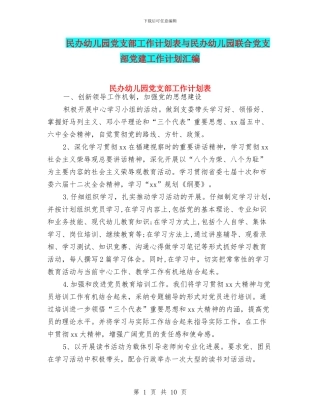 民办幼儿园党支部工作计划表与民办幼儿园联合党支部党建工作计划汇编