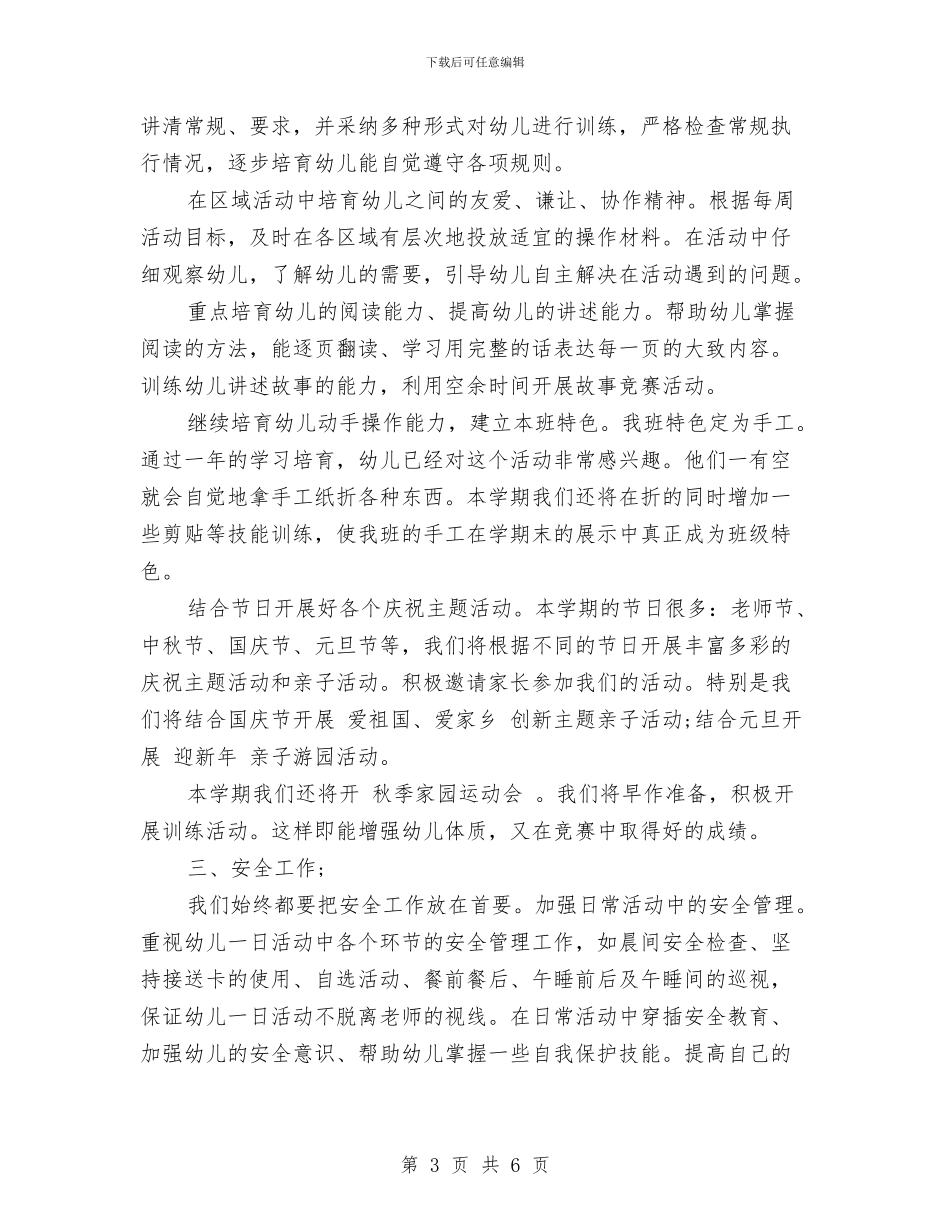 民办幼儿园园务工作计划范文_第3页