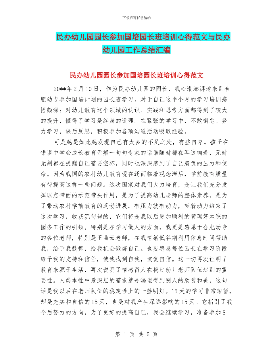 民办幼儿园园长参加国培园长班培训心得范文与民办幼儿园工作总结汇编_第1页