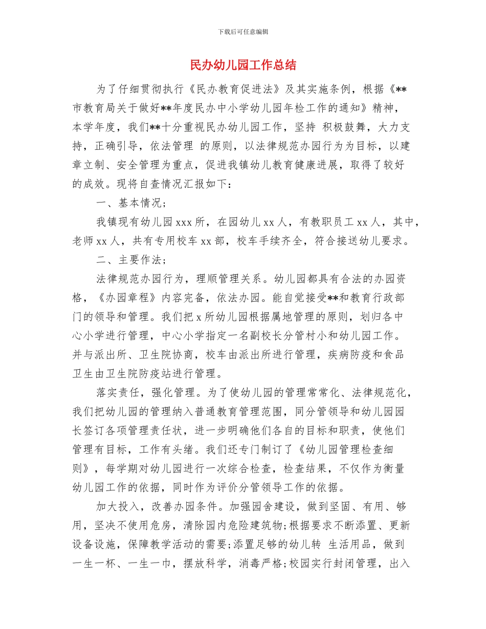 民办幼儿园园长参加国培园长班培训心得范文与民办幼儿园工作总结汇编_第3页