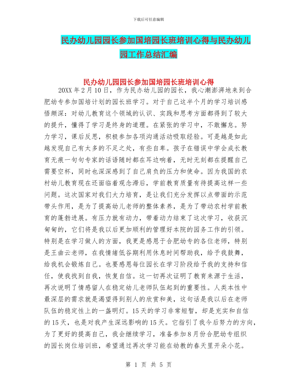 民办幼儿园园长参加国培园长班培训心得与民办幼儿园工作总结汇编_第1页