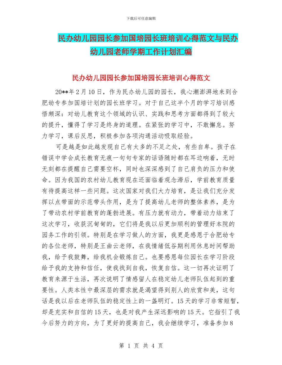 民办幼儿园园长参加国培园长班培训心得范文与民办幼儿园教师学期工作计划汇编_第1页