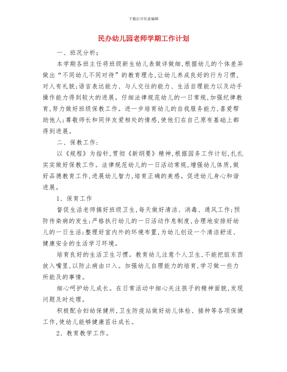 民办幼儿园园长参加国培园长班培训心得范文与民办幼儿园教师学期工作计划汇编_第3页