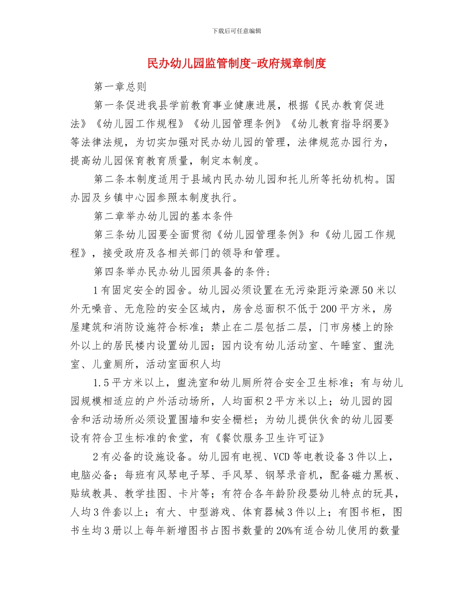 民办幼儿园园长参加国培园长班培训心得范文与民办幼儿园监管制度_第3页