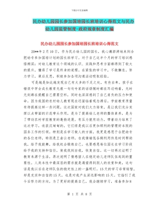 民办幼儿园园长参加国培园长班培训心得范文与民办幼儿园监管制度