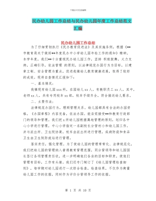 民办幼儿园工作总结与民办幼儿园年度工作总结范文汇编