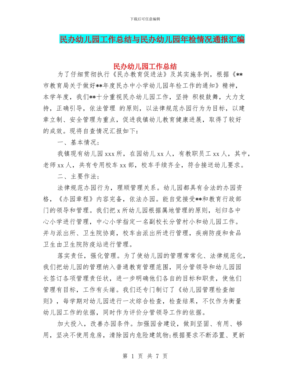 民办幼儿园工作总结与民办幼儿园年检情况通报汇编_第1页