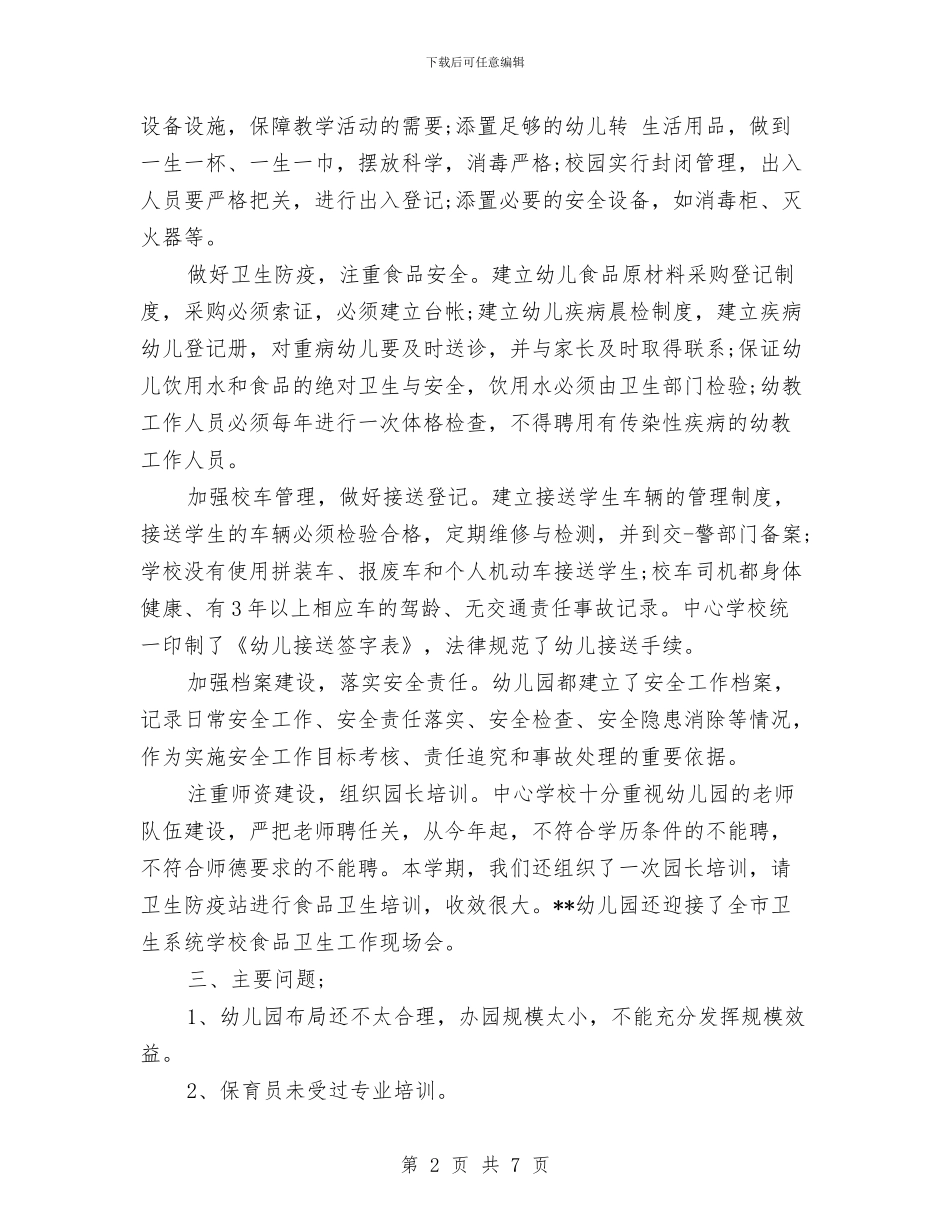民办幼儿园工作总结与民办幼儿园年检情况通报汇编_第2页