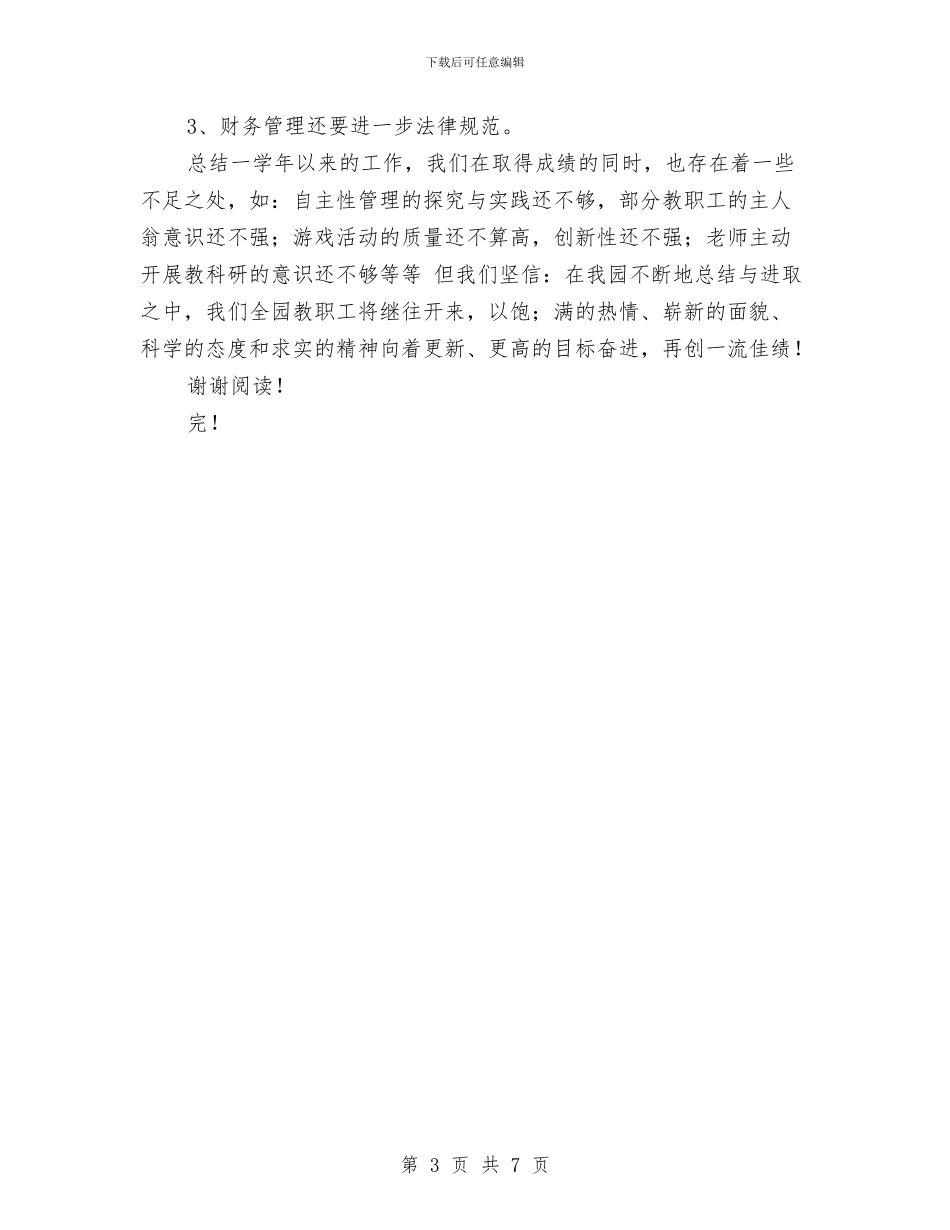 民办幼儿园工作总结与民办幼儿园年检情况通报汇编_第3页