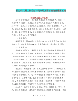 民办幼儿园工作总结与民办幼儿园年检情况通报汇编
