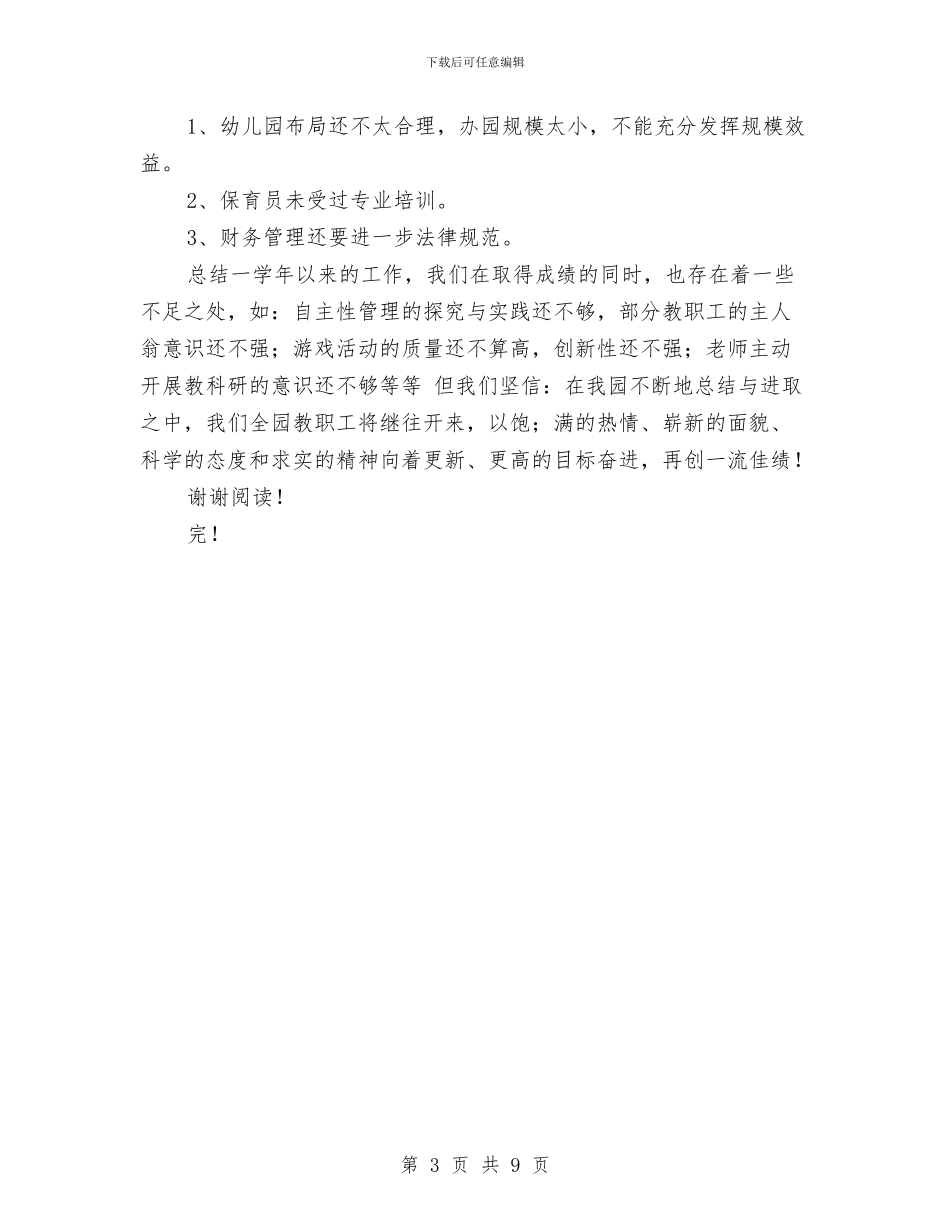 民办幼儿园工作总结与民办幼儿园监管制度-政府规章制度汇编_第3页