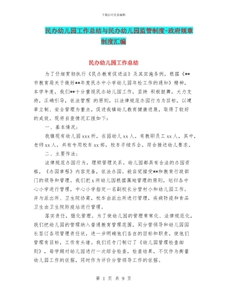 民办幼儿园工作总结与民办幼儿园监管制度-政府规章制度汇编