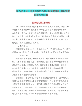 民办幼儿园工作总结与民办幼儿园监管制度