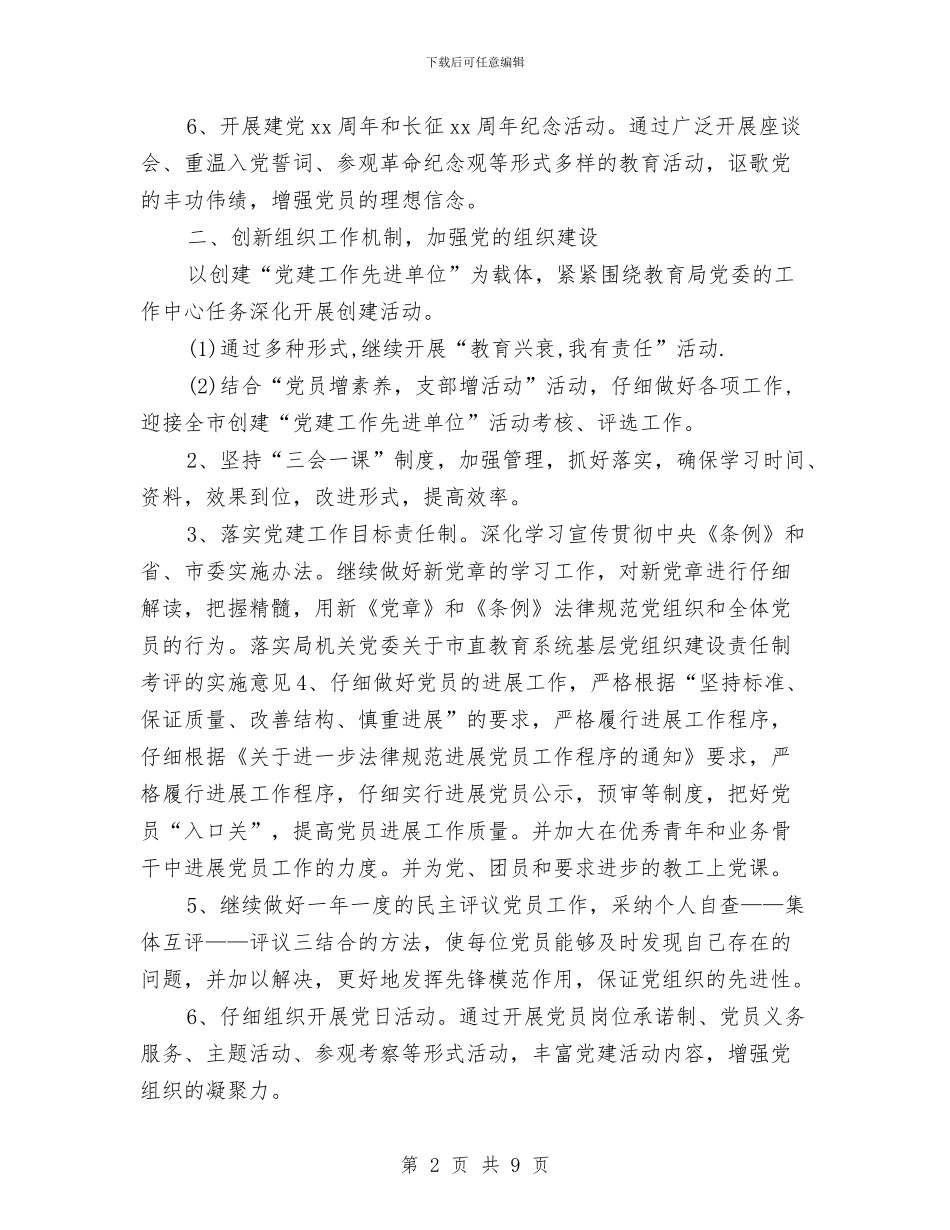 民办幼儿园党支部工作计划表与热门幼儿园大班班级工作计划汇编_第2页