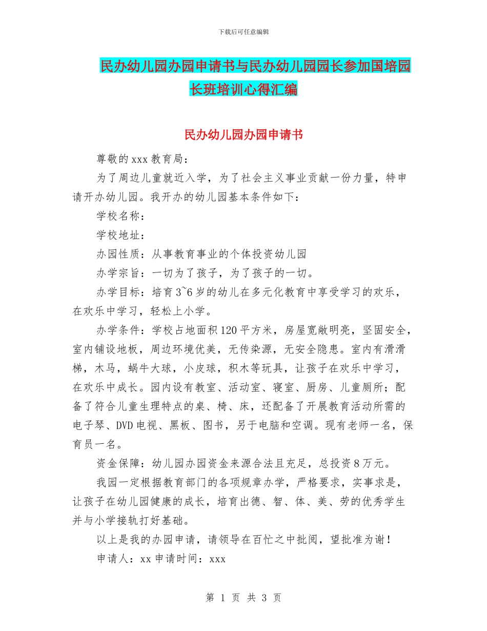 民办幼儿园办园申请书与民办幼儿园园长参加国培园长班培训心得汇编_第1页