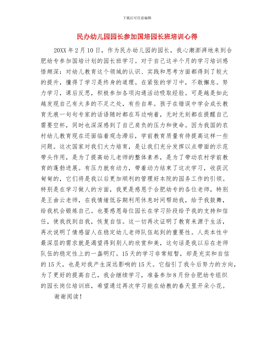 民办幼儿园办园申请书与民办幼儿园园长参加国培园长班培训心得汇编_第3页