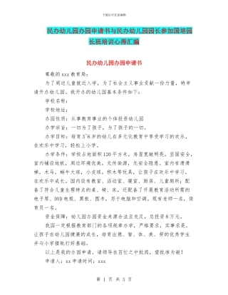 民办幼儿园办园申请书与民办幼儿园园长参加国培园长班培训心得汇编