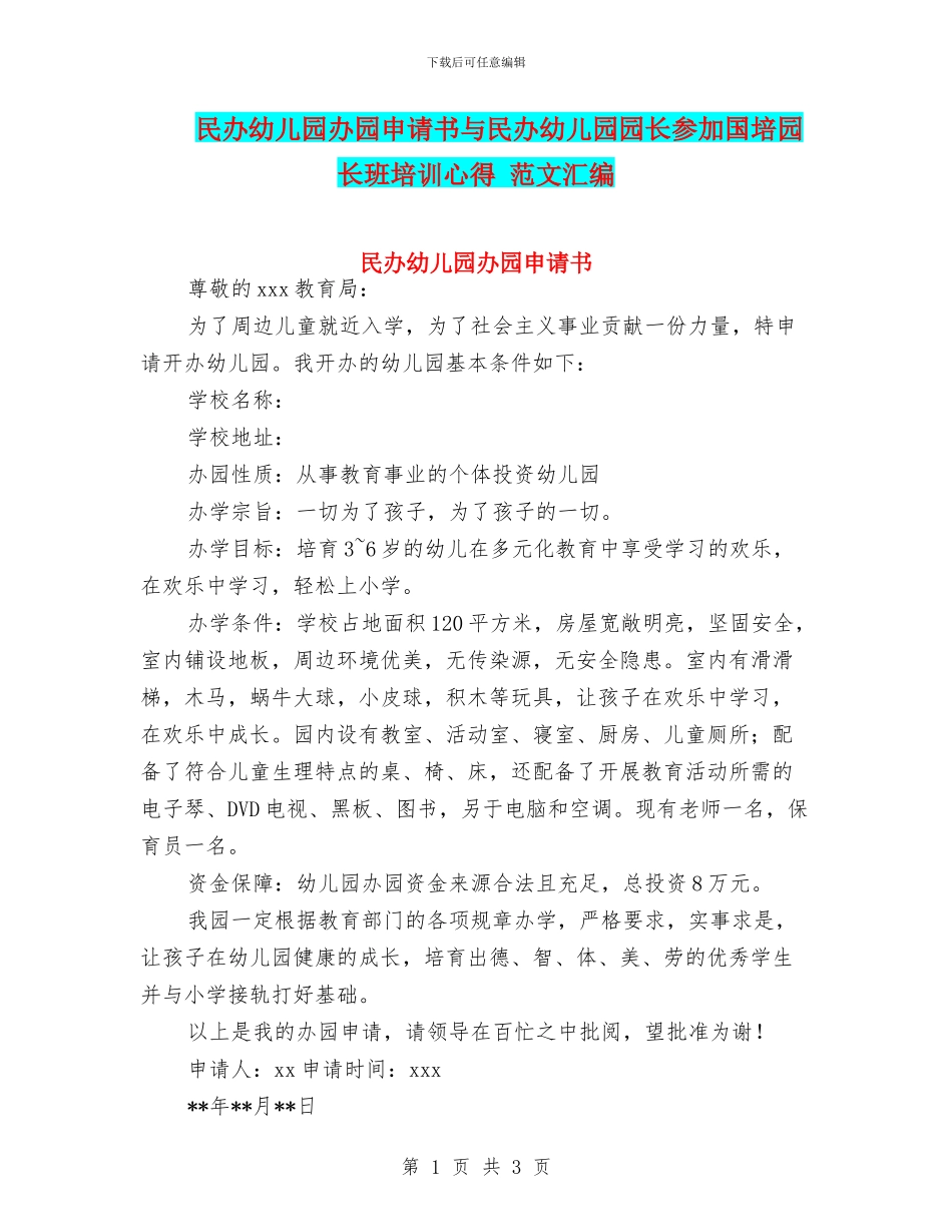 民办幼儿园办园申请书与民办幼儿园园长参加国培园长班培训心得_第1页