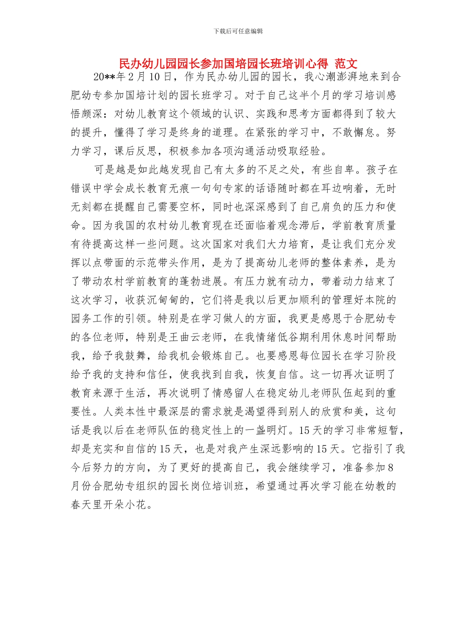 民办幼儿园办园申请书与民办幼儿园园长参加国培园长班培训心得_第3页