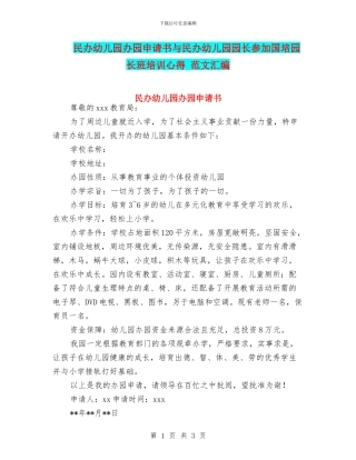 民办幼儿园办园申请书与民办幼儿园园长参加国培园长班培训心得
