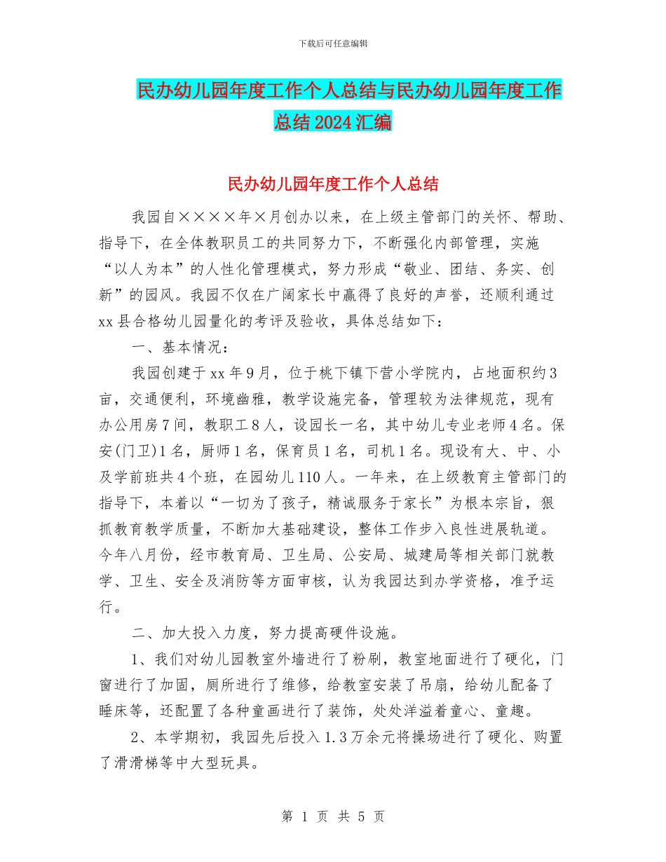 民办幼儿园年度工作个人总结与民办幼儿园年度工作总结2024汇编_第1页