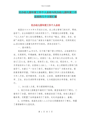 民办幼儿园年度工作个人总结与民办幼儿园年度工作总结的几个方面汇编