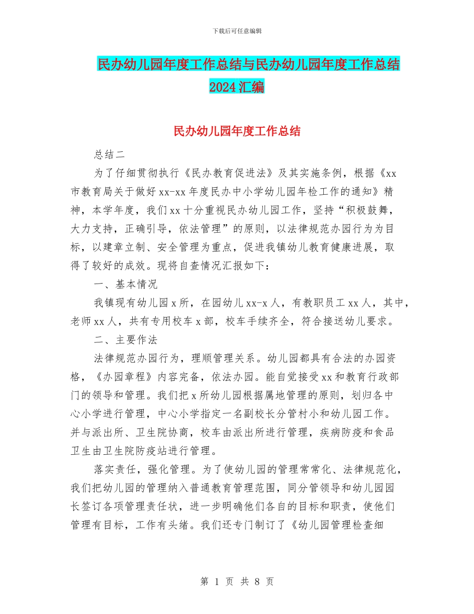 民办幼儿园年度工作总结与民办幼儿园年度工作总结2024汇编_第1页