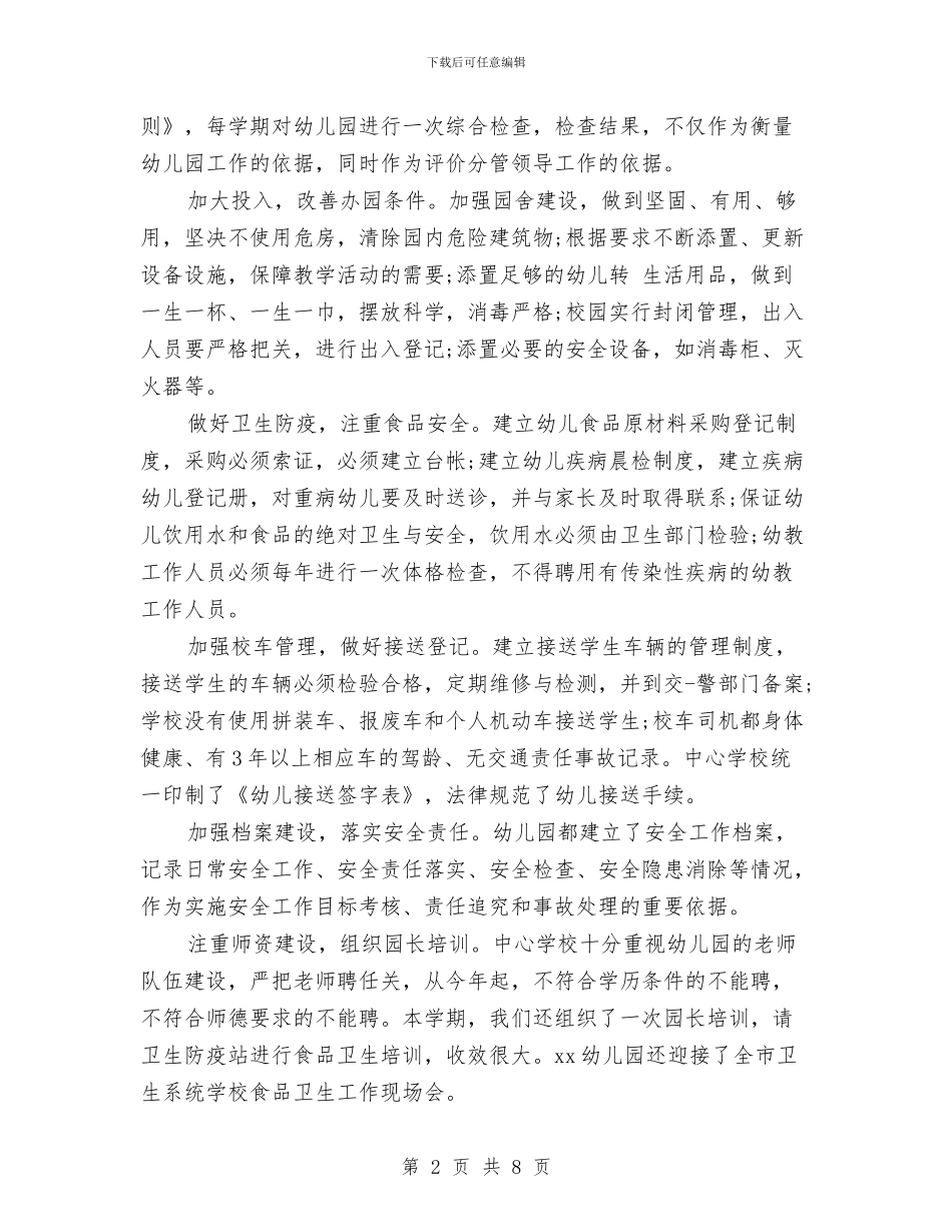 民办幼儿园年度工作总结与民办幼儿园年度工作总结2024汇编_第2页