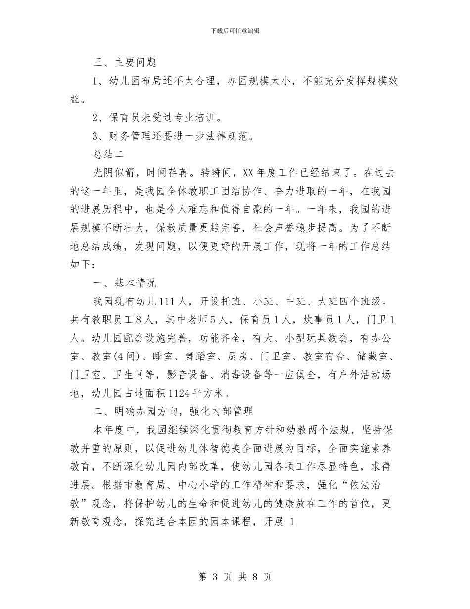 民办幼儿园年度工作总结与民办幼儿园年度工作总结2024汇编_第3页