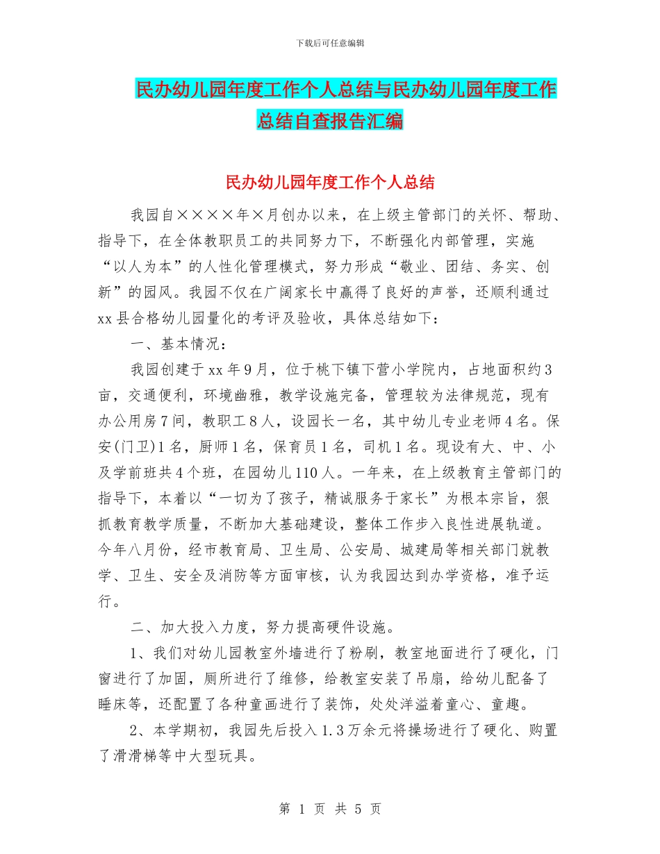 民办幼儿园年度工作个人总结与民办幼儿园年度工作总结自查报告汇编_第1页