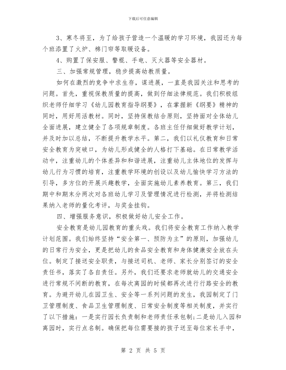 民办幼儿园年度工作个人总结与民办幼儿园年度工作总结自查报告汇编_第2页