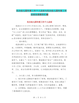 民办幼儿园年度工作个人总结与民办幼儿园年度工作总结自查报告汇编