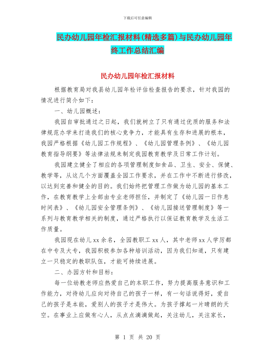 民办幼儿园年检汇报材料与民办幼儿园年终工作总结汇编_第1页