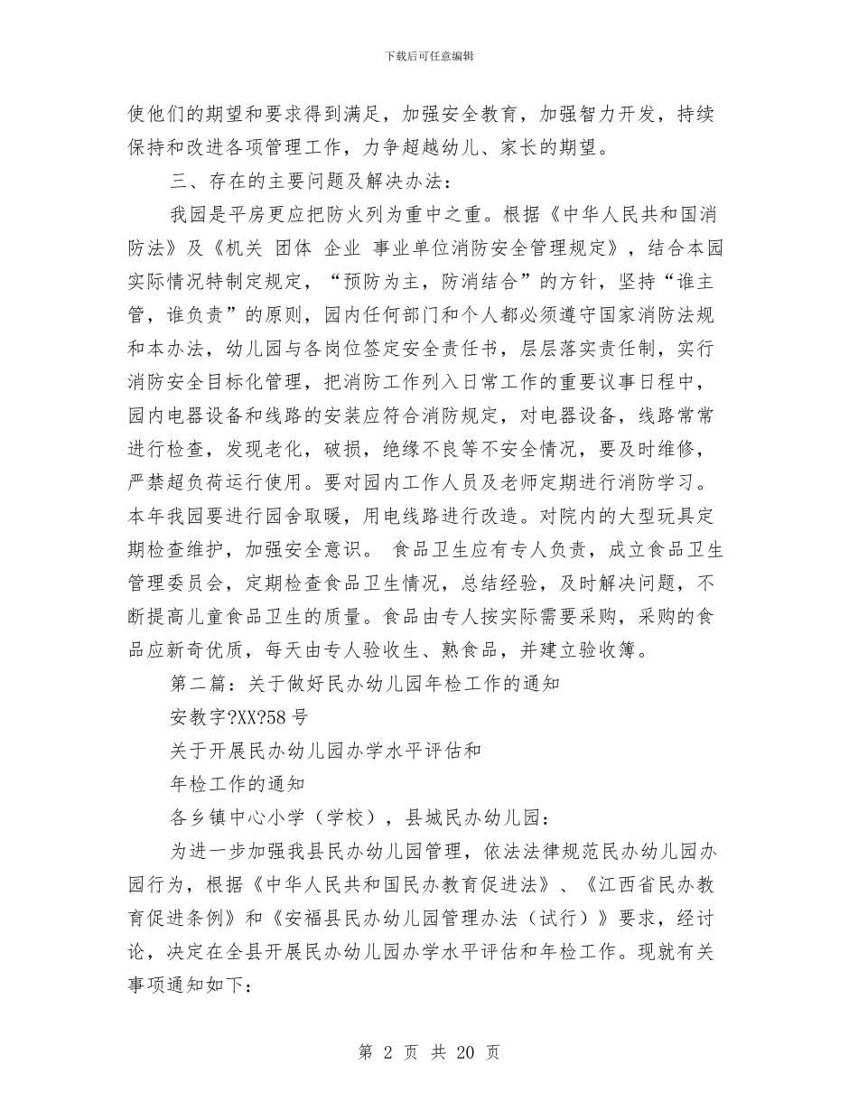 民办幼儿园年检汇报材料与民办幼儿园年终工作总结汇编_第2页