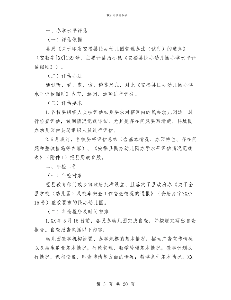 民办幼儿园年检汇报材料与民办幼儿园年终工作总结汇编_第3页