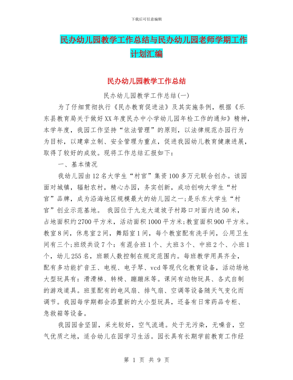 民办幼儿园教学工作总结与民办幼儿园教师学期工作计划汇编_第1页
