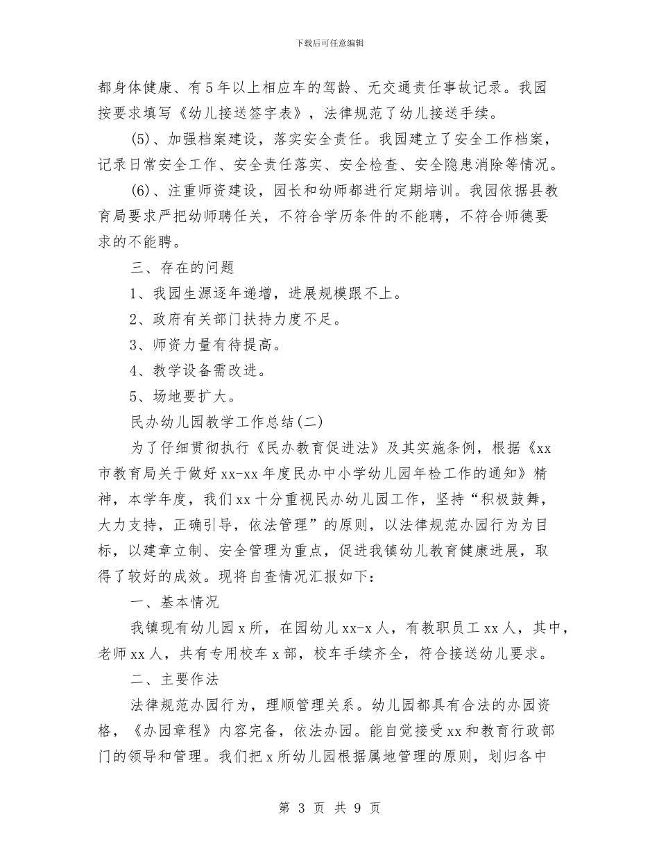 民办幼儿园教学工作总结与民办幼儿园教师学期工作计划汇编_第3页