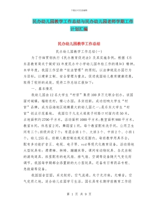 民办幼儿园教学工作总结与民办幼儿园教师学期工作计划汇编