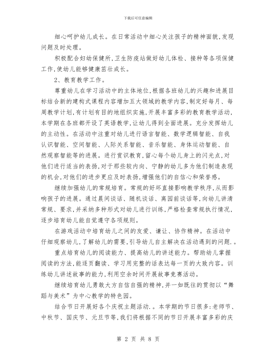 民办幼儿园教师学期工作计划与民办幼儿园监管制度_第2页