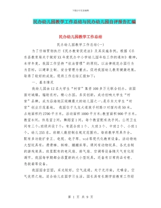 民办幼儿园教学工作总结与民办幼儿园自评报告汇编