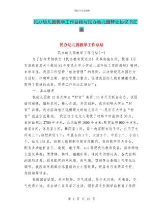 民办幼儿园教学工作总结与民办幼儿园转让协议书汇编