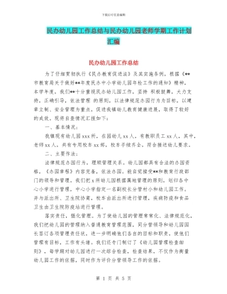 民办幼儿园工作总结与民办幼儿园教师学期工作计划汇编