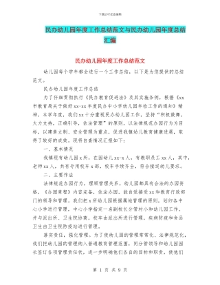 民办幼儿园年度工作总结范文与民办幼儿园年度总结汇编