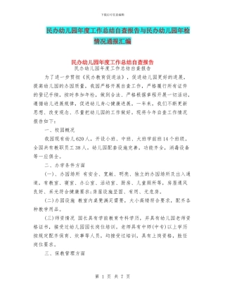 民办幼儿园年度工作总结自查报告与民办幼儿园年检情况通报汇编