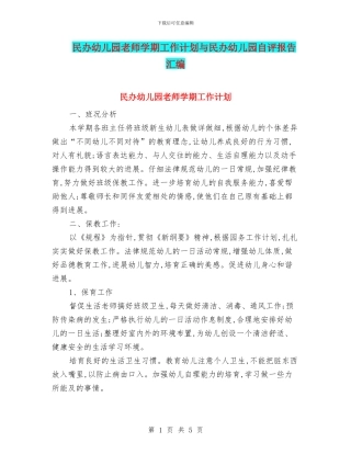 民办幼儿园教师学期工作计划与民办幼儿园自评报告汇编