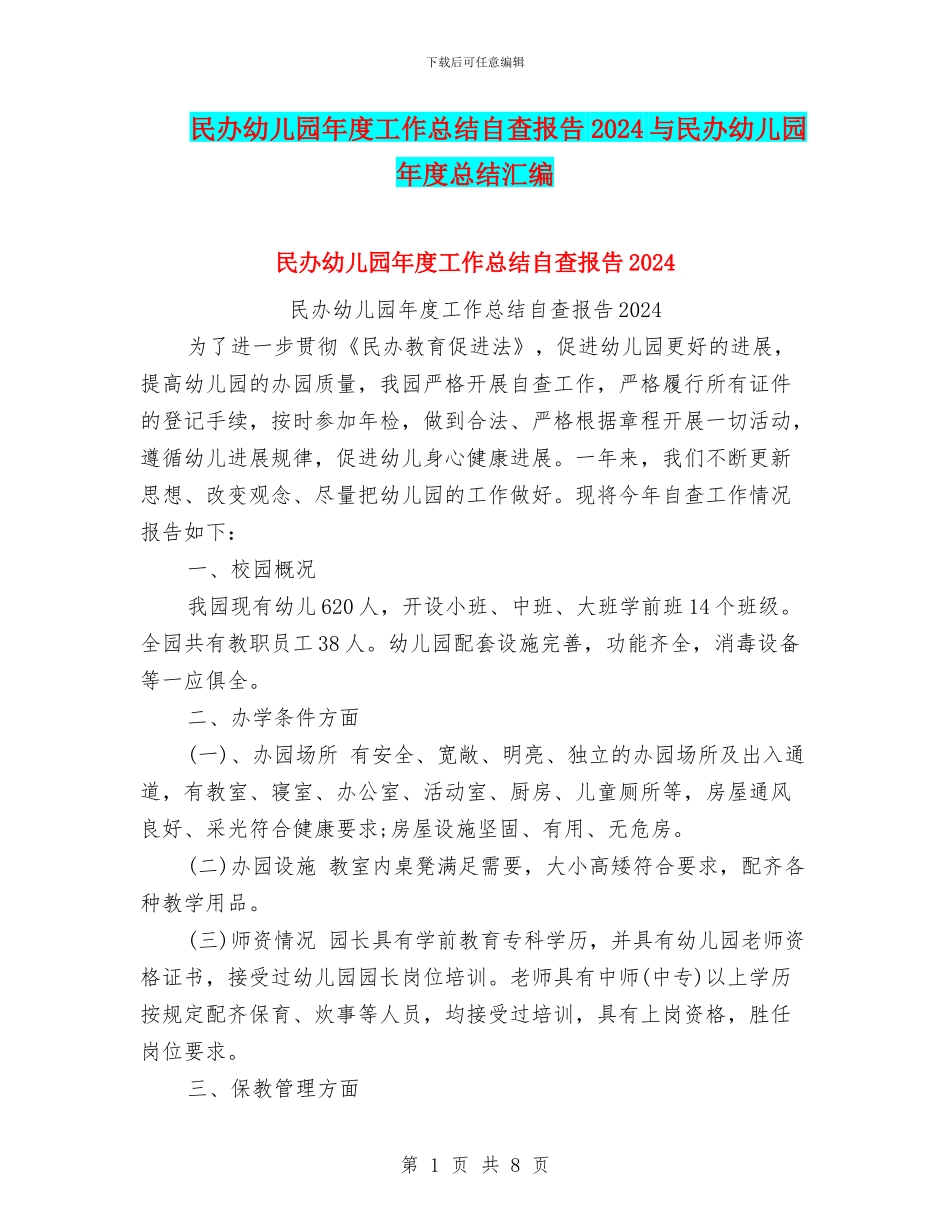 民办幼儿园年度工作总结自查报告2024与民办幼儿园年度总结汇编_第1页